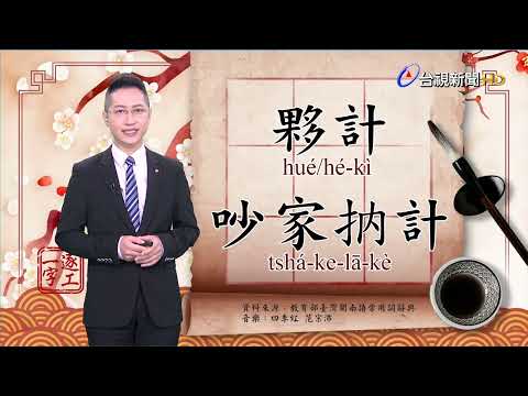 2022.9.8.台視台語新聞主播郭于中逐工一字「計」（kè.kì）