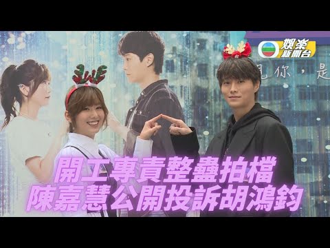 胡鴻鈞帶新人壓力大 被陳嘉慧投訴愚人為樂