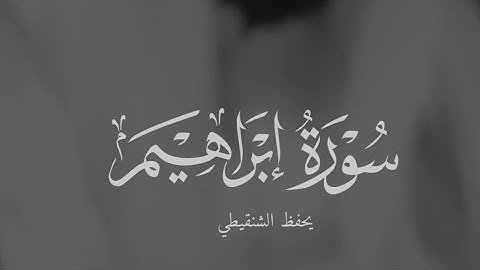 اللهم بارك، تلاوة محبرة متقنة من سورة إبراهيم للقارئ يحفظ الشنقيطي