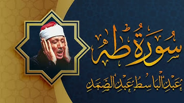سورة طه كاملة !! تلاوة نادرة مُجود بخشوع لا يوصف يكاد يذهب العقل من شدة الهدوء | عبدالباسط عبدالصمد