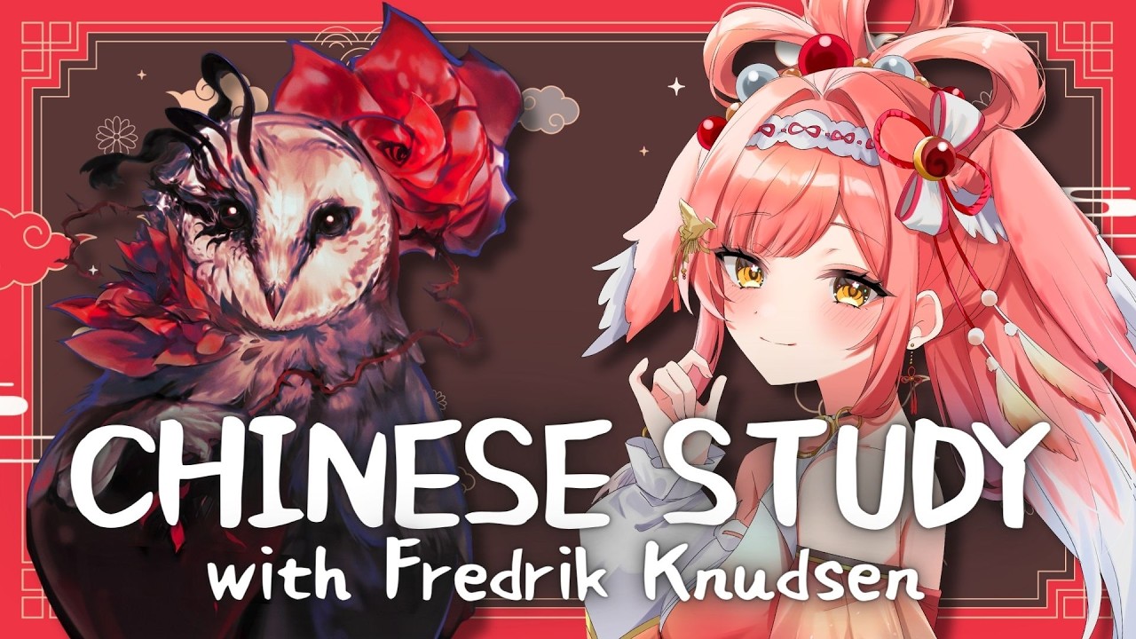 Chinese Lesson | CN Study Collab with Fredrik Knudsen! 今天我是前辈的中文老师!?有点紧张【ASTRALINE】【新人Vtuber】
