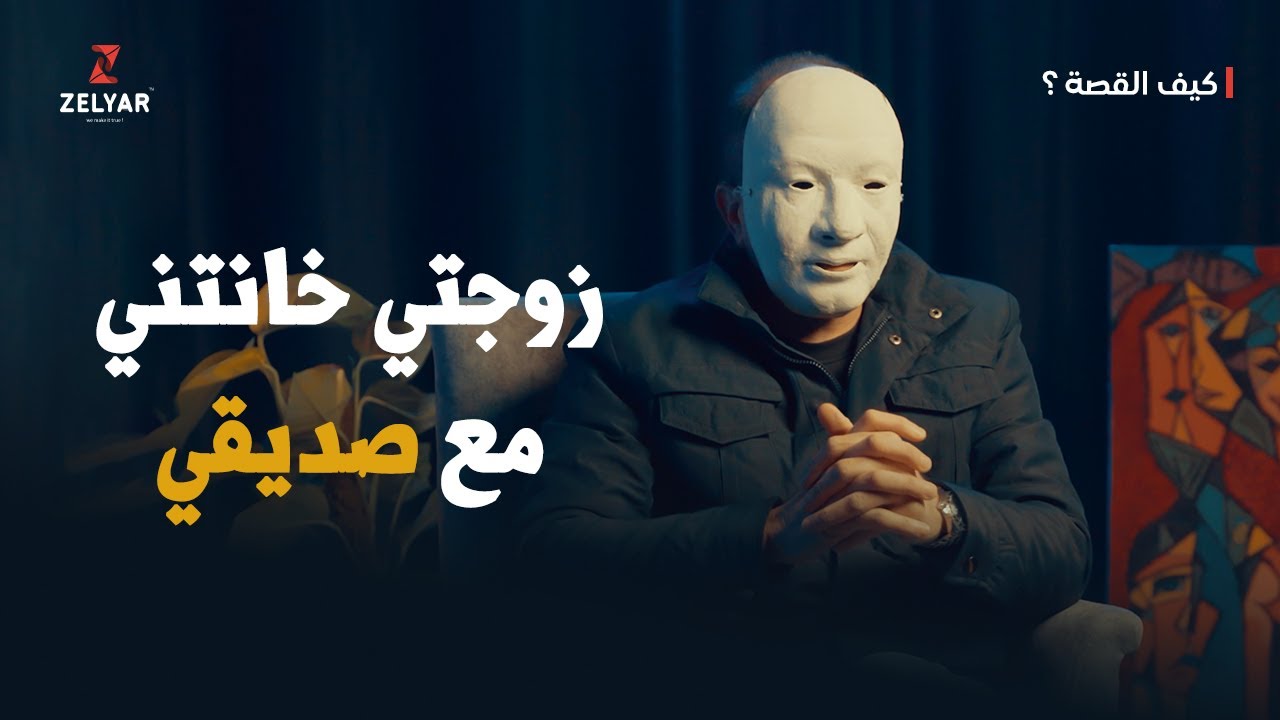 شاف زوجته عالكميرا عم تخونو - والمفاجأة كانت ردة فعلو !! - برنامج كيف القصة