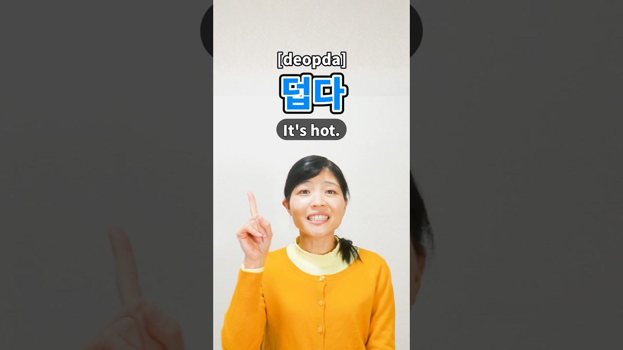 💡5 Korean Weather Related Phrases You Can Use Today! #koreanlanguage #learnkorean #shorts