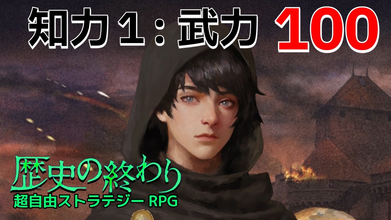 知力1：武力100の脳筋が世直しする【歴史の終わり】