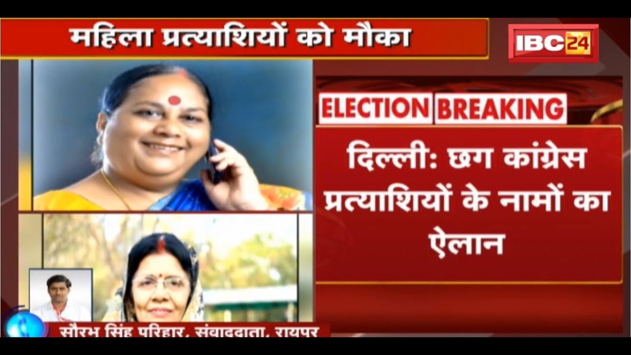 CG Congress Candidate List : कांग्रेस ने Delhi में जारी की सूची CG के 2 प्रत्याशियों के नाम का ऐलान