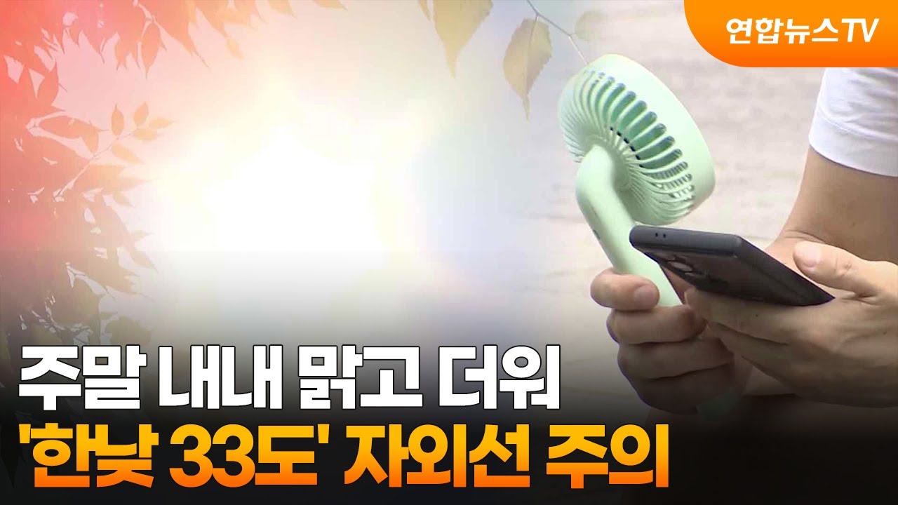 주말 내내 맑고 더워…'한낮 33도' 자외선 주의 / 연합뉴스TV (YonhapnewsTV)