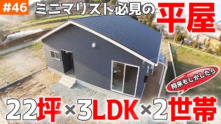 【ミニマルな22坪３LDKの小さな平屋】見学会のお家をご紹介！＃４６【将来は2世帯も？】【ルームツアー】【LibWork】