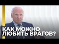 Как можно любить своих врагов? / А.И. Осипов