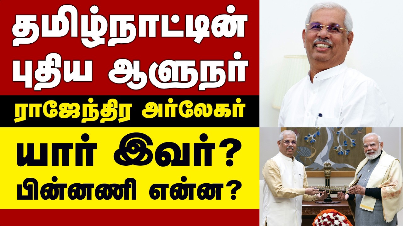 தமிழக ஆளுநராக ஆர்.எஸ்.எஸ். சித்தாந்தவாதி! யார் இந்த ராஜேந்திர அர்லேகர்? | Rajendra Arlekar |