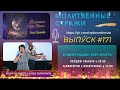 Молитвенные стражи. Выпуск 171. Радио "Свет Христа"