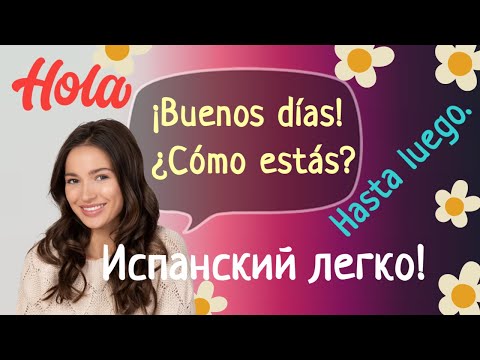 25 фраз ПРИВЕТСТВИЯ и ПРОЩАНИЯ на ИСПАНСКОМ языке для начинающих за 1 минуту