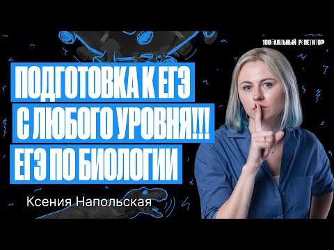 Подготовка к ЕГЭ по биологии с любого уровня | Курс «БиоФак» | Ксения Напольская