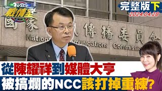 【完整版下集】從陳耀祥到媒體大亨 被搞爛的NCC伊于胡底該打掉重練？ 少康戰情室 20240428