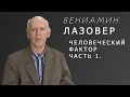 &quot;ЧЕЛОВЕЧЕСКИЙ ФАКТОР. ЧАСТЬ 1&quot; - онлайн-интервью с Вениамином Лазовером.