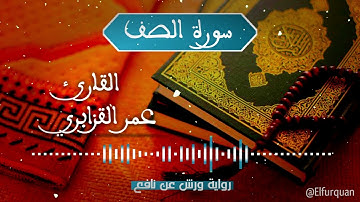 سورة الصف بصوت القارئ عمر القزابري as-saff [061]