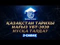 Нағыз ҰБТ-2020 | Қазақстан тарихы пәнінен нұсқа талдау