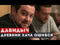 ДАВИДЫЧ - ДНЕВНИК ХАЧА СДЕЛАЛ ОШИБКУ