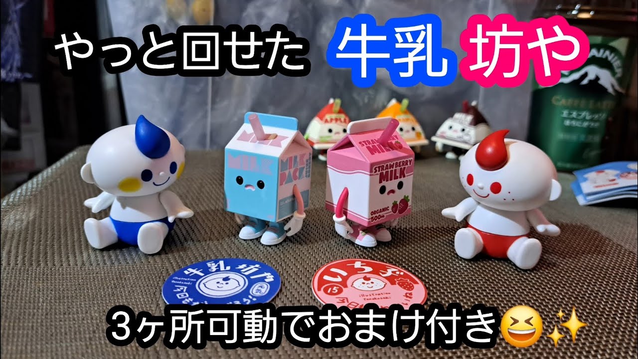 バイロン milkboy コラボ ソフビ I finally got to spin the Milk Boy🎵 It has three movable parts