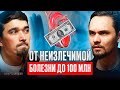 От НЕИЗЛЕЧИМОЙ БОЛЕЗНИ до 100 млн₽! КАК ВЫЙТИ НА 100 млн₽ в ЛЮБОЙ НИШЕ – Артур Ахметшин. Инфокаст.