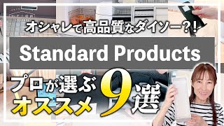 【おすすめ購入品】驚きのコスパアイテム！おしゃれで品質良し！スタンダードプロダクツ/Standard Products。ダイソー/DAISOの新業態300円ショップ！プロが選んだ厳選グッズ9選！ by かぞく収納CHANNEL / 赤工友里Official 30,957 views 5 months ago 15 minutes