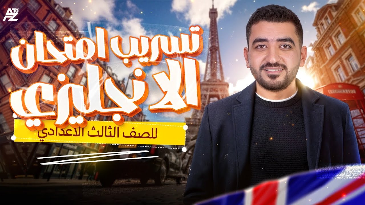 تسريب امتحان الانجليزي 🔥 - حل اهم الاسئلة المتوقعة | تالتة اعدادي الترم الاول 2026 | ضياء عبدالحميد