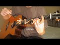 SPYAIR - オレンジ orange (fingerstyle guitar cover) //劇場版ハイキューEDアコギで弾いてみた