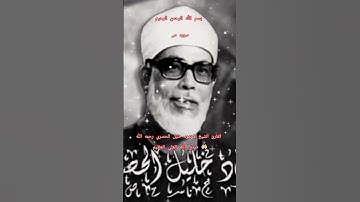ااا سوره ص بصوت القارئ الشيخ محمود خليل الحصري رحمه الله ااا #سورة_ص #الحصري