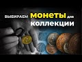 Выбираем монеты для коллекции | Конкуренты на аукционах | Разновидности монет СССР