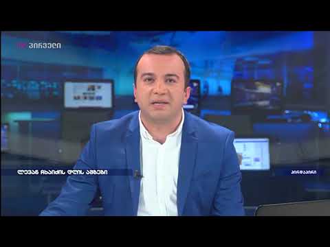 ლევან ჩხაიძე დღის მთავარი ამბების მიმოხილვით
