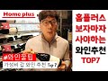 [와인꿀팁] 홈플러스 와인 추천 가성비 갑 Top7 │ 김박사의와인랩