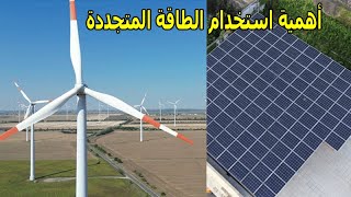 أهمية استخدام الطاقة المتجددة