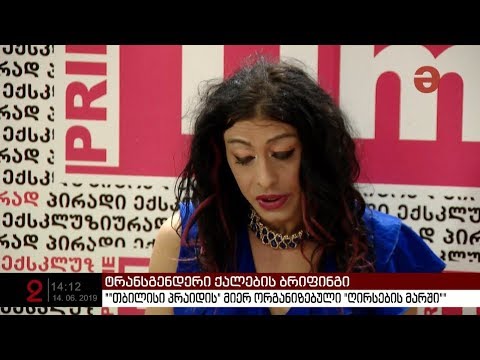„თბილისი პრაიდის“ მარშს  ტრანსგენდერთა ნაწილი არ შეუერთდებიან