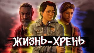 ЖИЗНЬ - ХРЕНЬ | Озвучка Life is Strange: True Colors