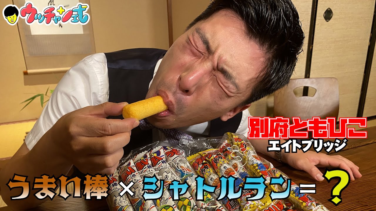 Web限定】21本連続うまい棒食べられたらレギュラー決定!! 頑張れ別府