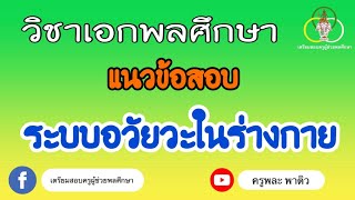 แนวข้อสอบวิชาเอกพลศึกษา | ระบบอวัยวะในร่างกาย | ครูพละ พาติว