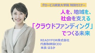 人を、地域を、社会を支える「クラウドファンディング」でつくる未来～READYFOR米良はるか氏