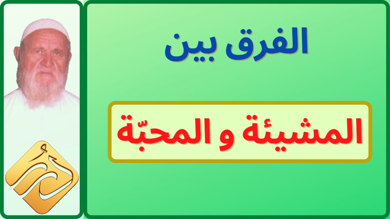 الشيخ الألباني الفرق  بين المشيئة والمحبة