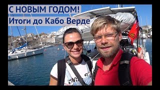 С новым годом из Кабо Верде! Мы продолжаем пересекать океан | Жизнь на яхте Cupiditas