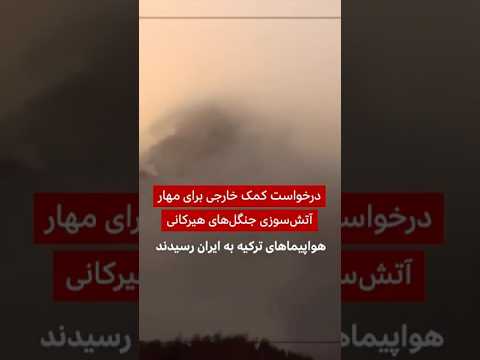 درخواست ایران برای کمک جهانی برای مهار آتش سوزی جنگل های هیرکانی هواپیماهای ترکیه به ایران رسید