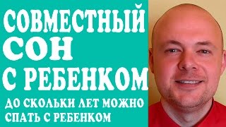 видео Совместный сон ребенка с родителями