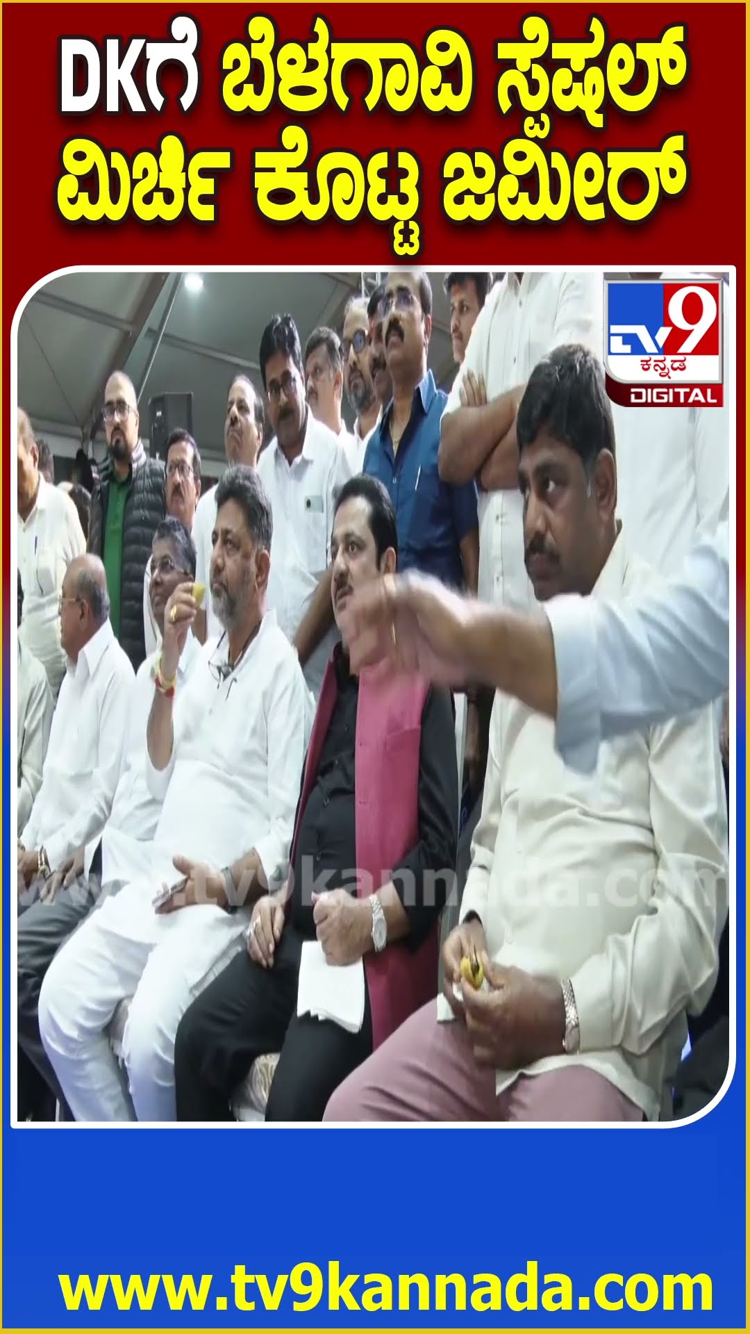 ಗಾಂಧಿ ಸಮಾವೇಶ ಪರಿಶೀಲನೆ ವೇಳೆ DK ಬ್ರದರ್ಸ್​ಗೆ ಮಿರ್ಚಿ ಕೊಟ್ಟ ಜಮೀರ್ | #TV9D