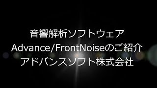 音響解析ソフトウェア Advance Frontnoise アドバンスソフト株式会社