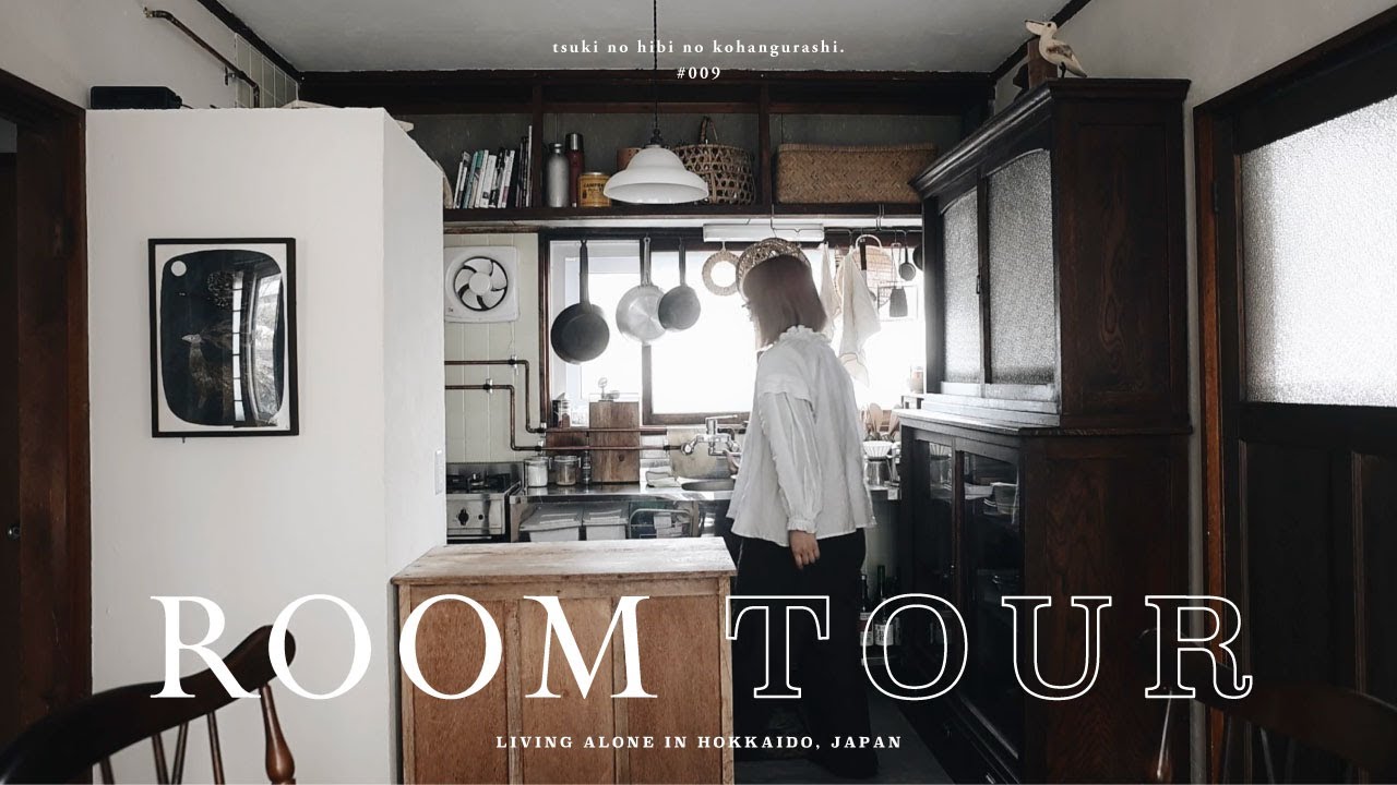 【ROOM TOUR】30代デザイナー1人と猫2匹暮らし｜築50年一軒家｜平屋｜リノベーション｜古家具好きのインテリア
