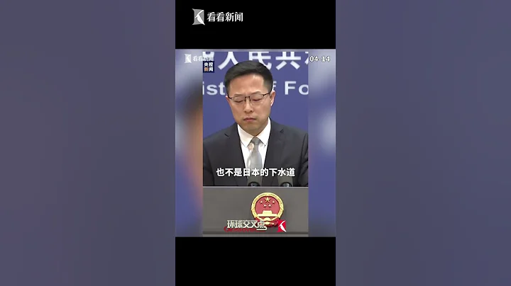 【外交部】有日本官員說核廢水喝了也沒事 趙立堅:喝了再說 - 天天要聞