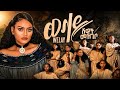 Shewit Mezgebo New Tigrigna Music 2026 ወላይ Welay Official Video 