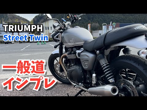 一般道インプレ】トライアンフ ストリートツイン【ファースト