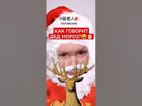 Как говорит Дед Мороз на разных языках?!🎅😄👄(ч.2) - YouTube