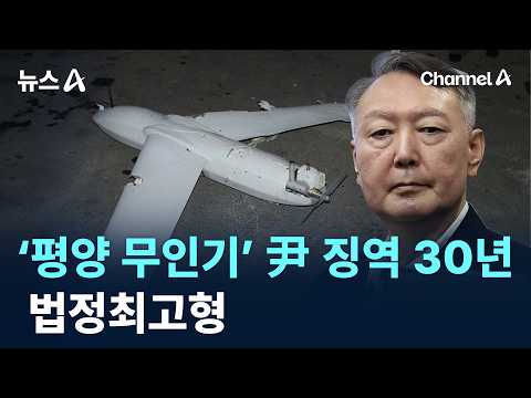 ‘평양 무인기’ 尹 1심 징역 30년…법정최고형 / 채널A / 뉴스A