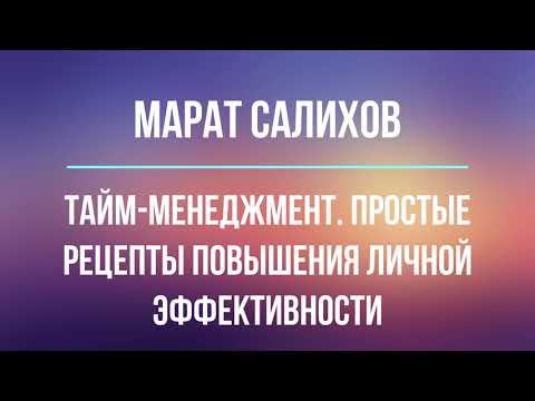 Тайм менеджмент и рост эффективности | Марат Салихов | Аудио