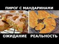 Пирог со свежими мандаринами | Проверка рецепта из интернета /Вып. 384